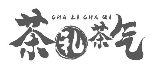 茶礼茶气 - 商标 - 爱企查