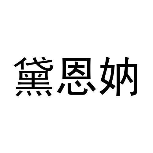  em>黛恩 /em> em>妠 /em>