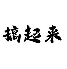  em>搞 /em> em>起来 /em>