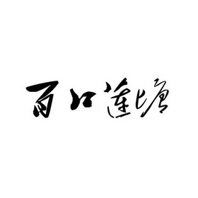  em>百 /em>口 em>莲塘 /em>