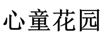  em>心童 /em> em>花园 /em>