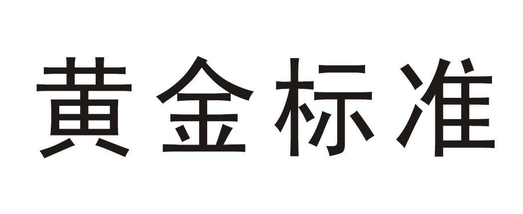 黄金标准_企业商标大全_商标信息查询_爱企查