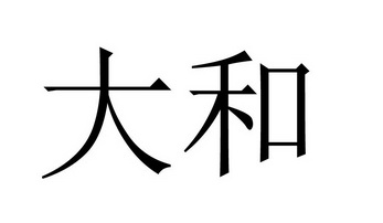大和