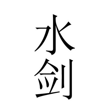  em>水剑 /em>