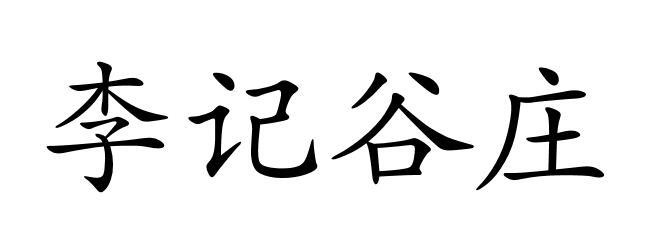 李记谷庄 - 企业商标大全 - 商标信息查询 - 爱企查