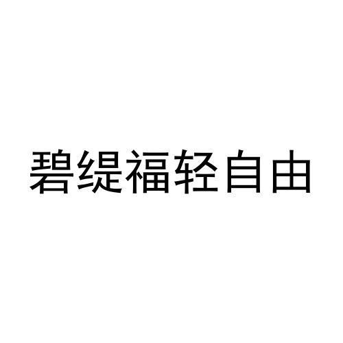 碧缇福轻自由