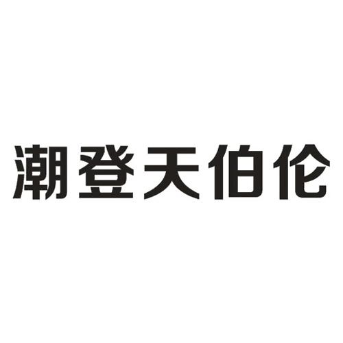 潮登天伯伦                                