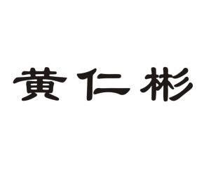  em>黄仁彬 /em>