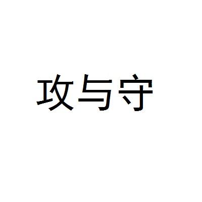 攻与守