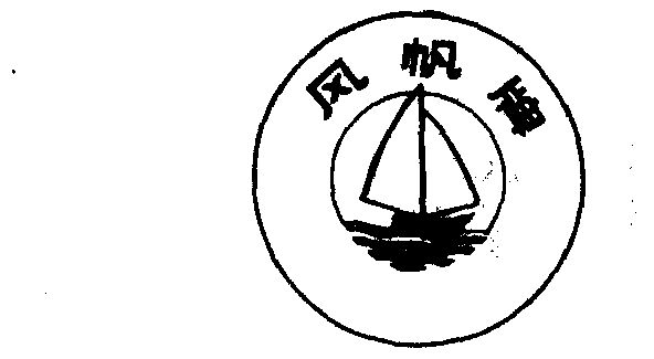 风帆- 商标 - 爱企查