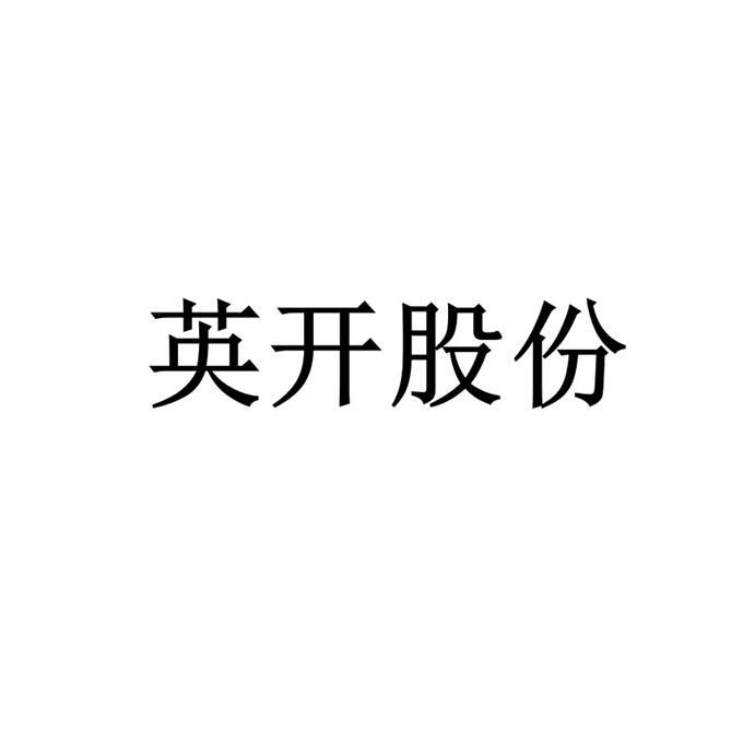 英开_企业商标大全_商标信息查询_爱企查