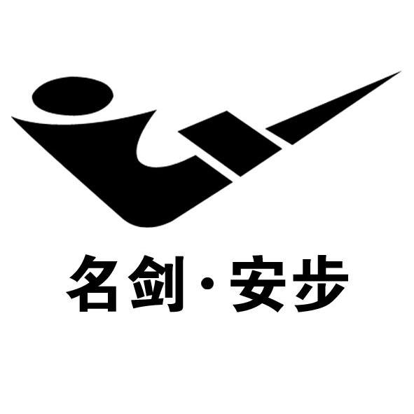 名剑安步_企业商标大全_商标信息查询_爱企查