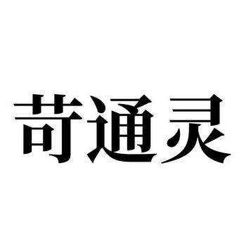 股份有限公司办理/代理机构:邮寄办理克痛灵商标注册申请申请/注册号