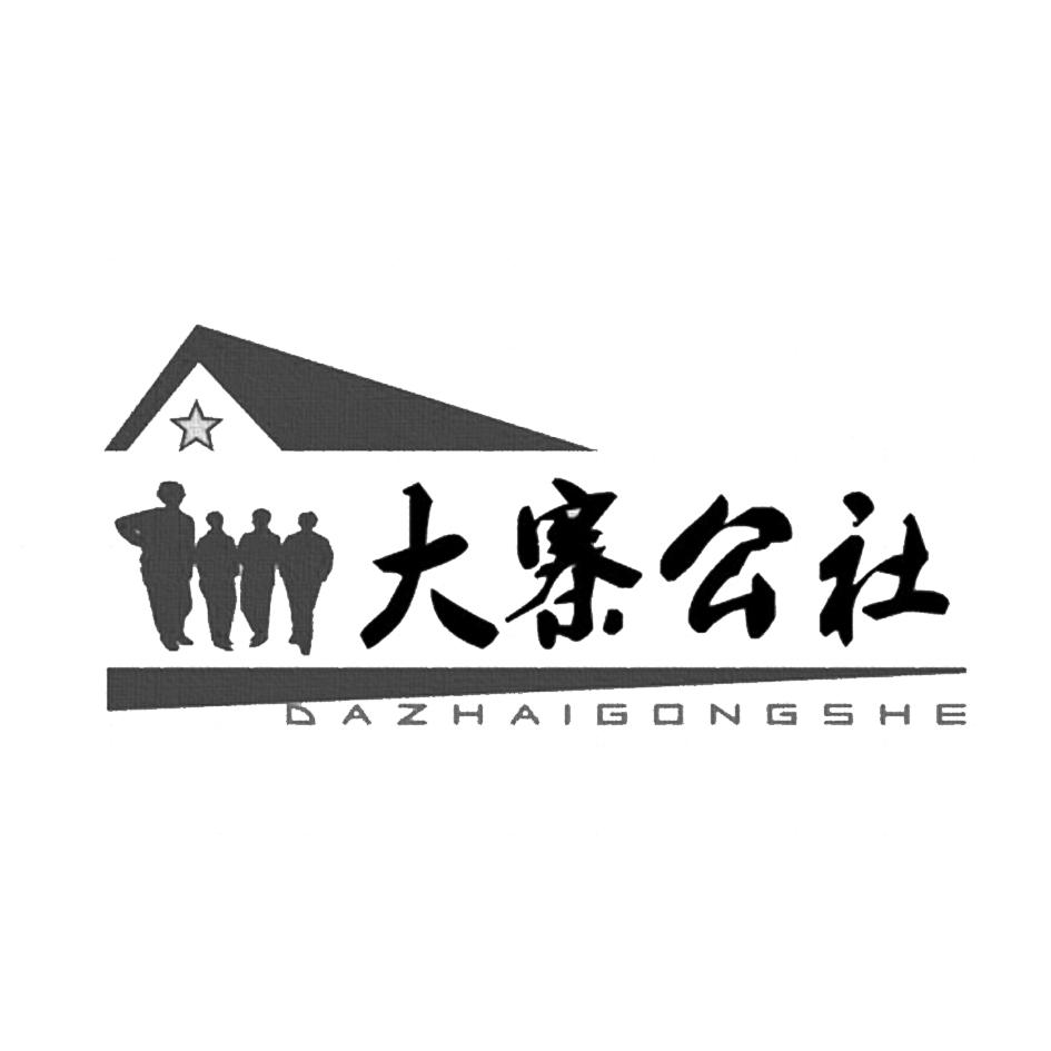  em>大寨 /em> em>公社 /em>