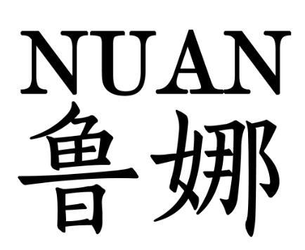 em>鲁娜/em em>nuan/em>