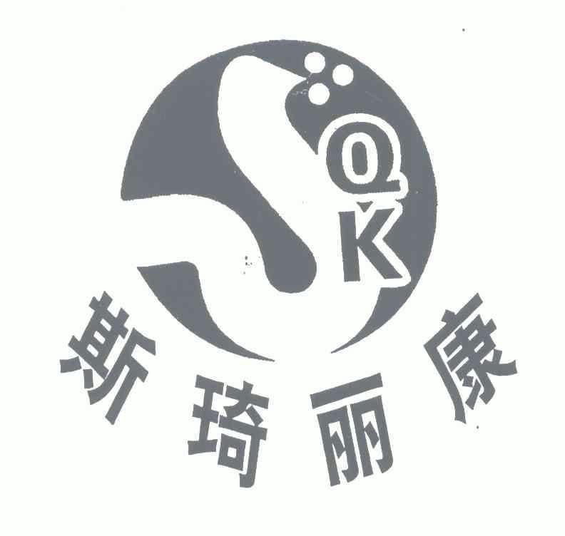 斯琦丽康;siqilikang