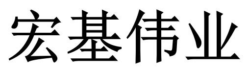 宏基伟业