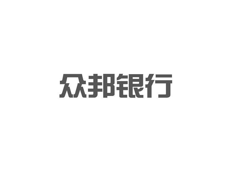 众邦银行