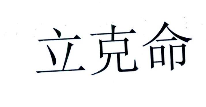  em>立 /em> em>克 /em> em>命 /em>