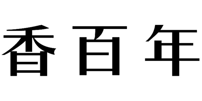 香百年