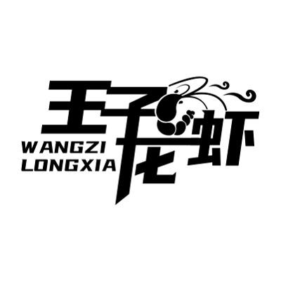 龙虾王子 - 企业商标大全 - 商标信息查询 - 爱企查