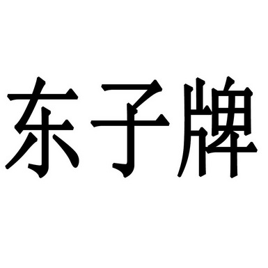 洞子坡_企业商标大全_商标信息查询_爱企查