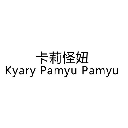 卡莉怪妞kyarypamyupamyu - 企业商标大全 - 商标信息查询 - 爱企查