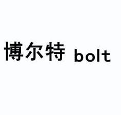 博爾特 bolt 