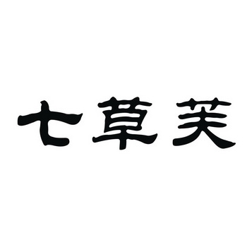 七草芙_企业商标大全_商标信息查询_爱企查