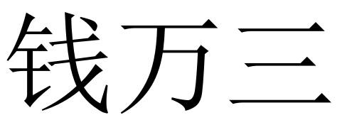 钱万三