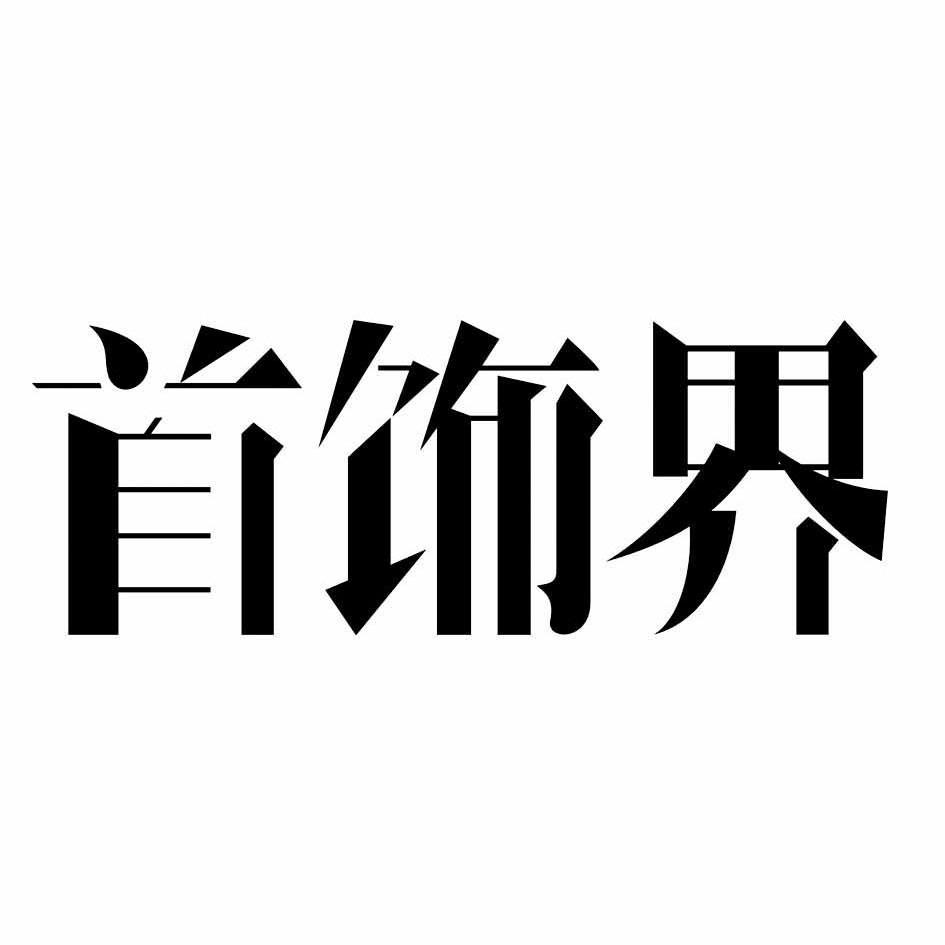 首飾界商標註冊申請註冊公告排版完成