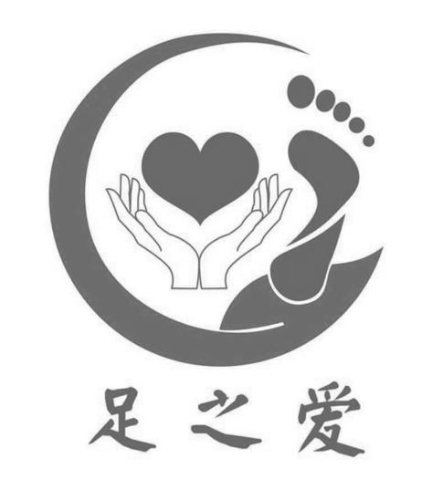  em>足 /em>之 em>爱 /em>