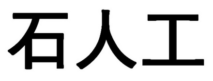 包含石石信息咨询的词条 包罗
石石信息咨询的词条 信息咨询