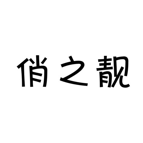 em>俏/em em>之/em em>靓/em>