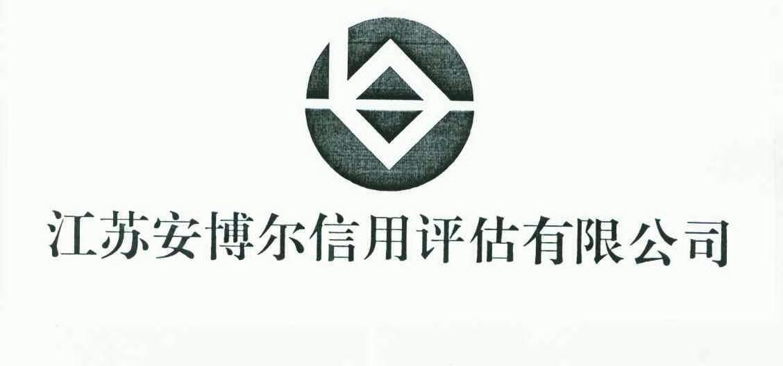  em>江苏 /em> em>安博尔 /em> em>信用 /em> em>评估 /em> em>有限