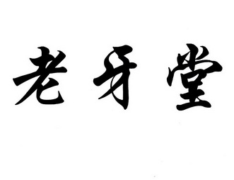  em>老牙堂 /em>
