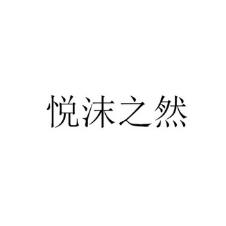 悦之然_企业商标大全_商标信息查询_爱企查