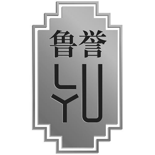 鲁誉 lyu