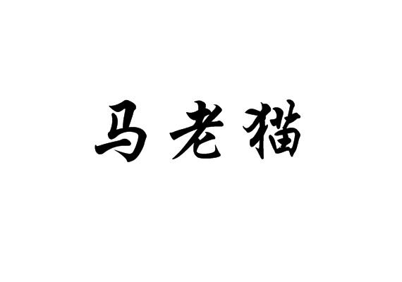 麻老苗_企业商标大全_商标信息查询_爱企查