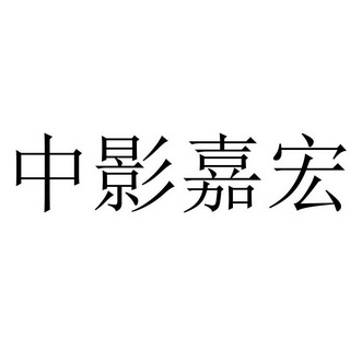 中影嘉宏 商标注册申请