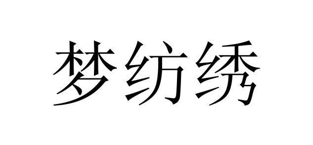 梦芳萱 企业商标大全 商标信息查询 爱企查