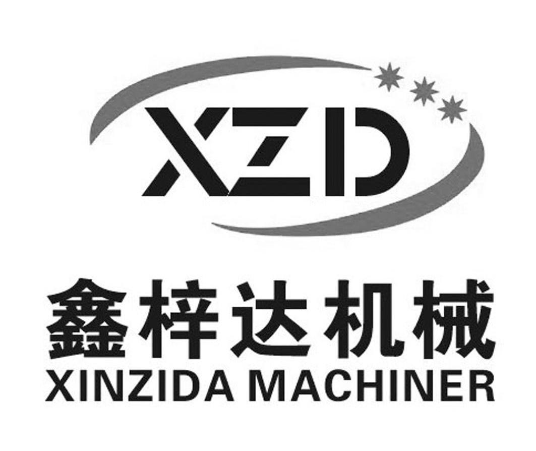 鑫 梓 达 机械 xzd xinzida machiner商标已注册