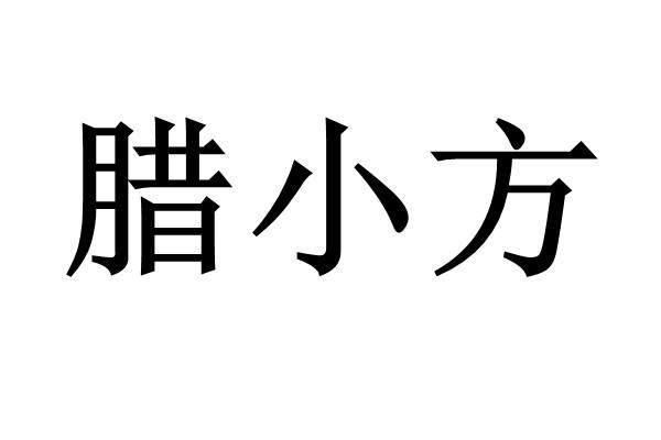 办理/代理机构:上海佳汇知识产权代理有限公司辣辣小富申请/注册号