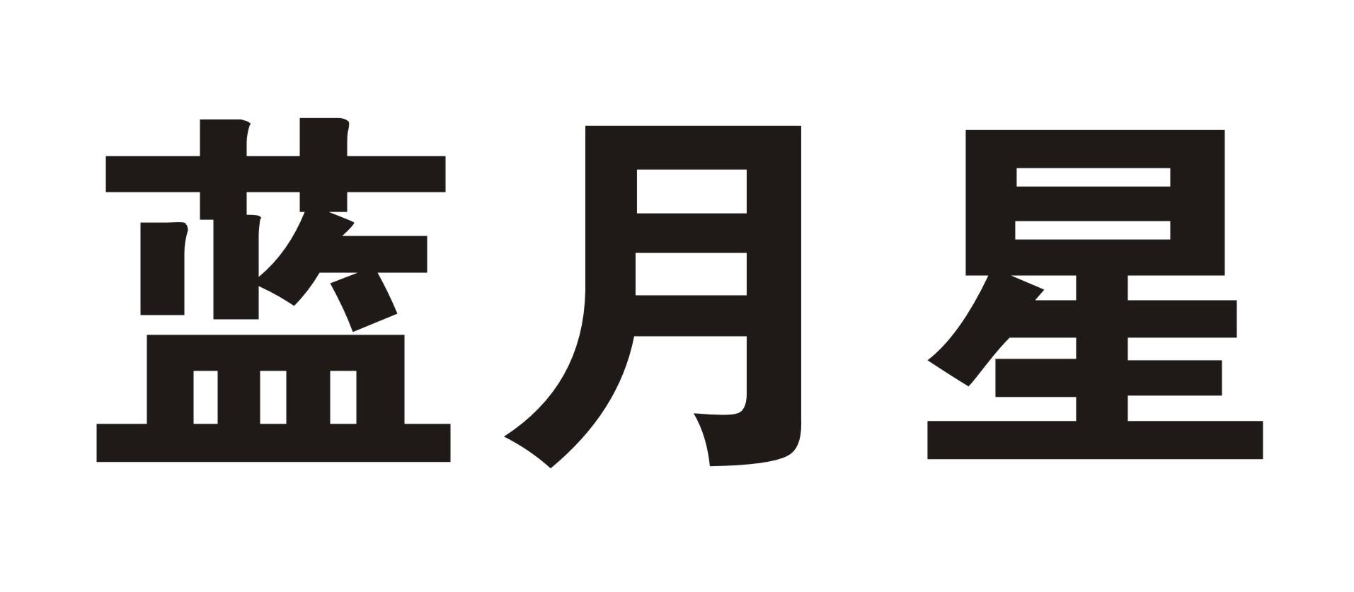蓝月星                                    