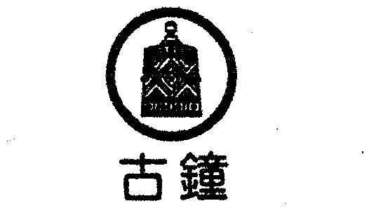 古钟                                      