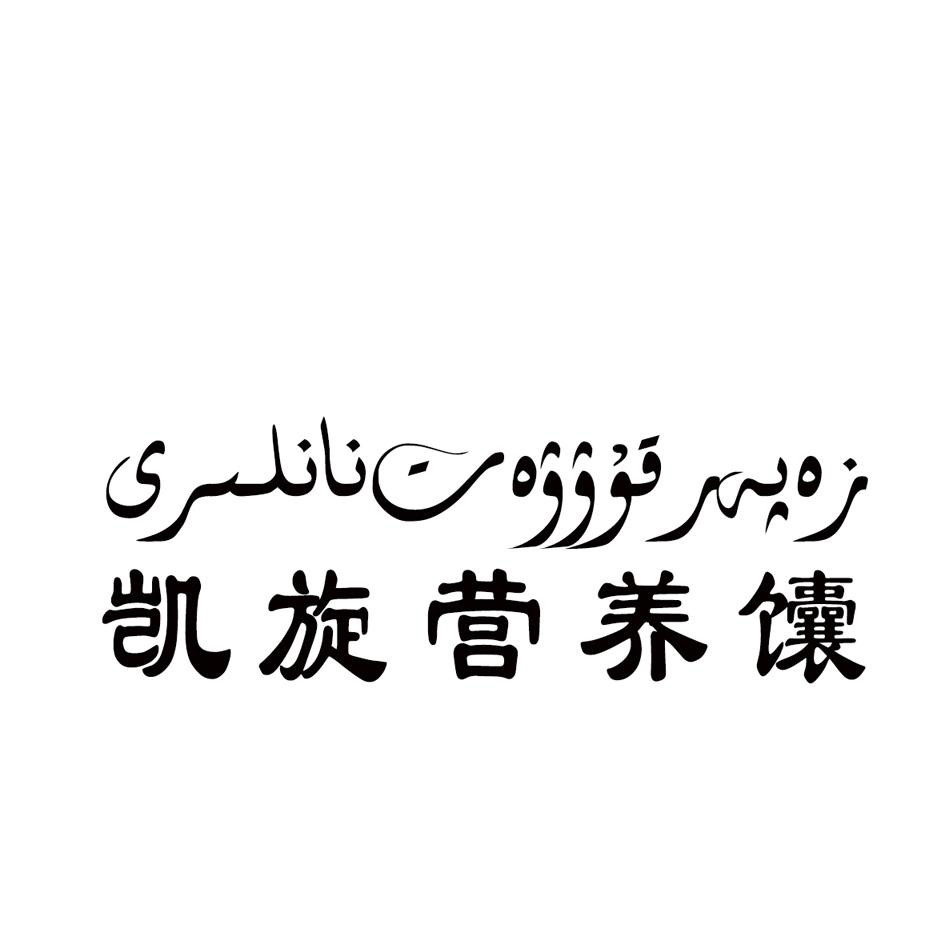 凯旋 em>营养 /em> em>馕 /em>