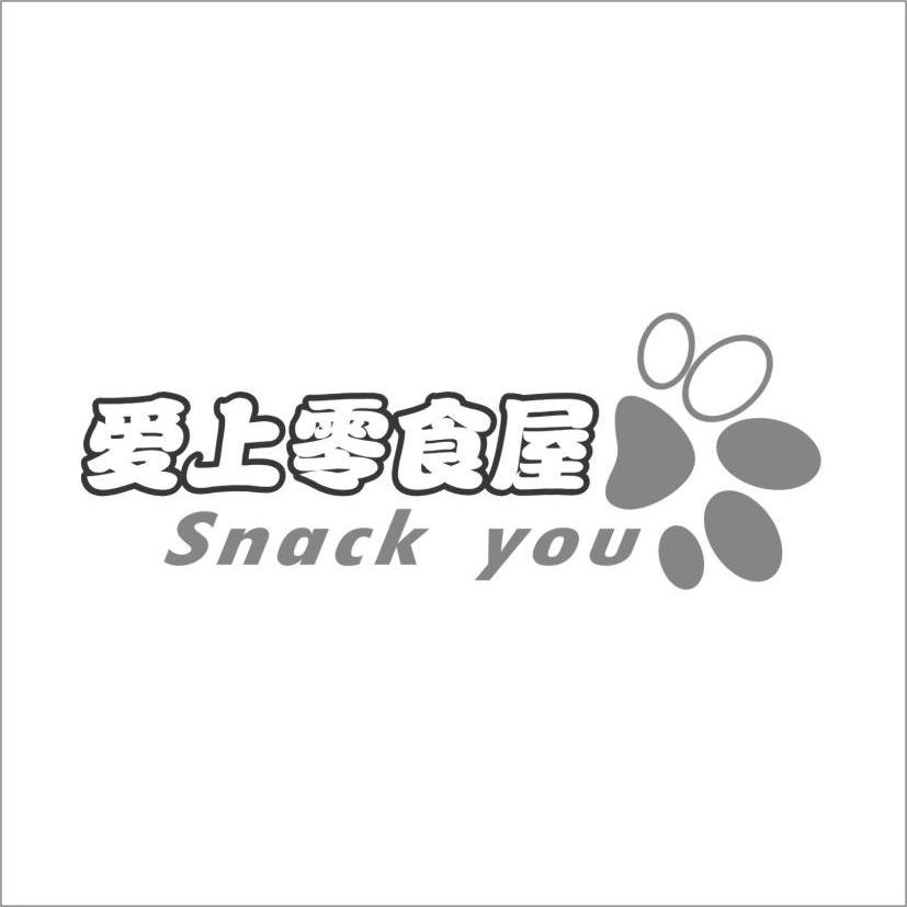 爱上 零食 屋 snack you商标已注册