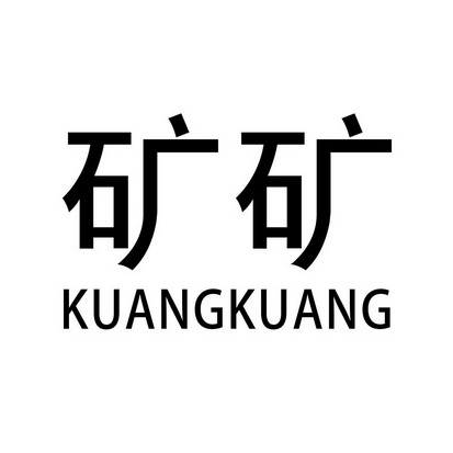  em>矿 /em> em>矿 /em>