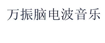 万振脑电波 em>音乐/em>