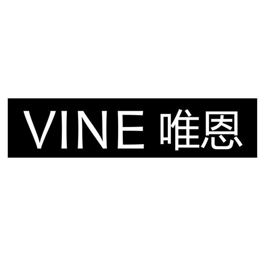 唯恩 em>vine /em>
